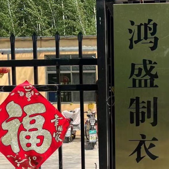 微山县韩庄镇鸿盛制衣有限公司