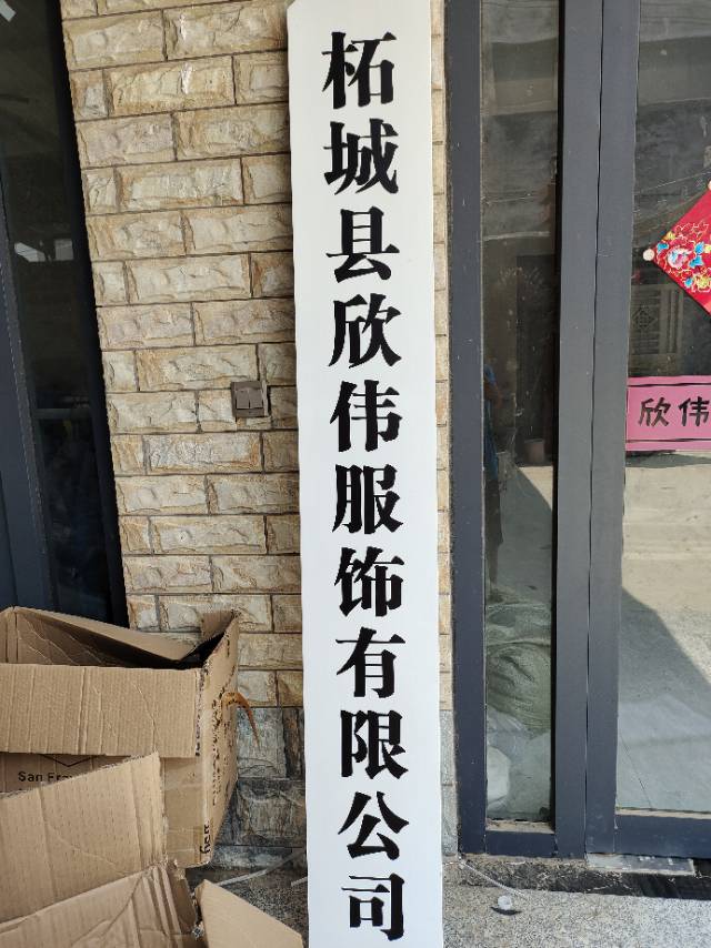 河南省商丘市柘城县欣伟服饰有限公司工厂图片2