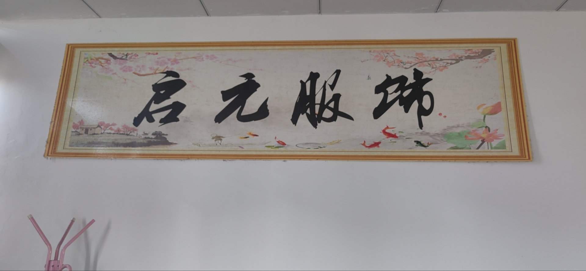 启元服饰