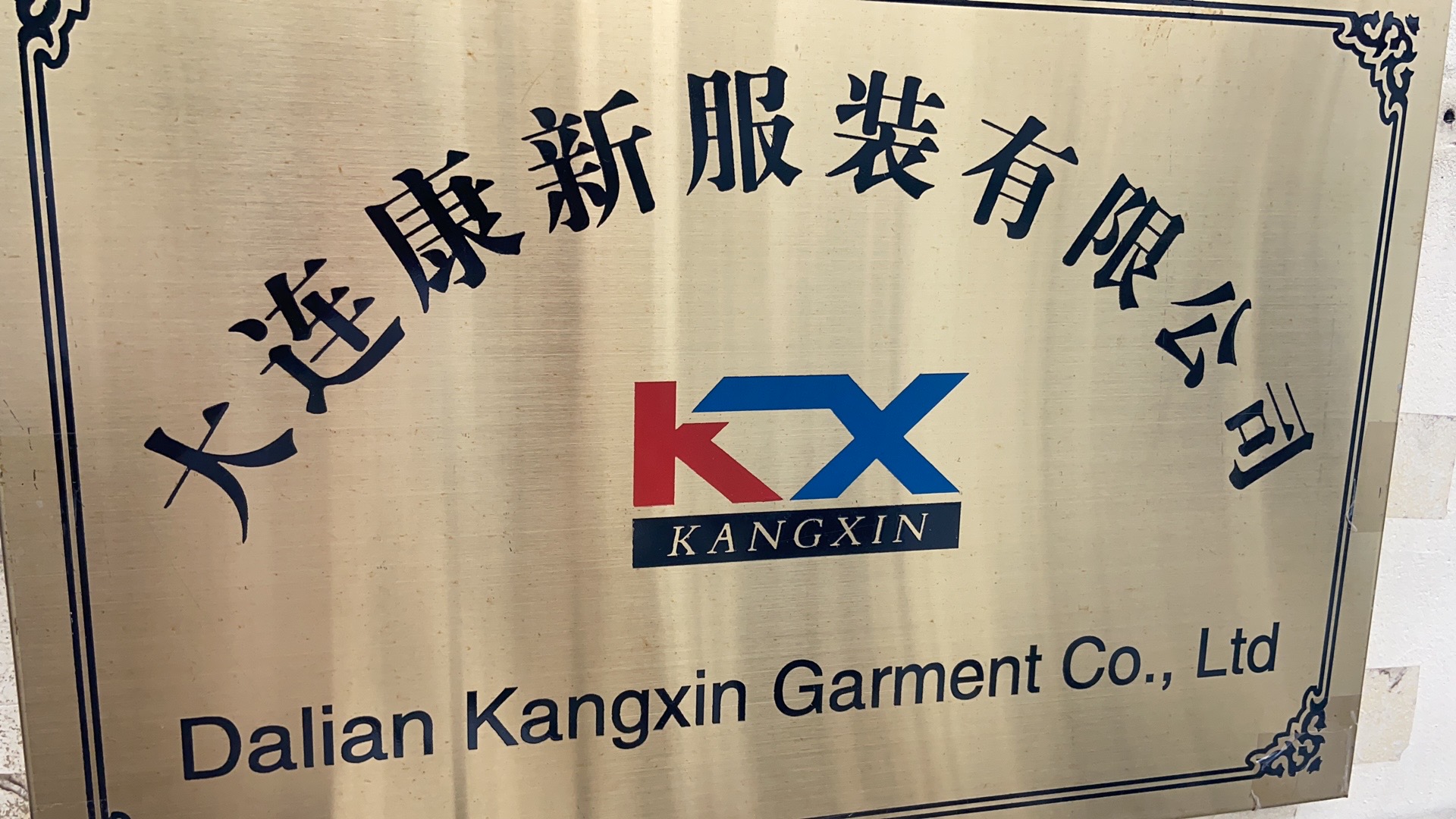 大连康新服装有限公司