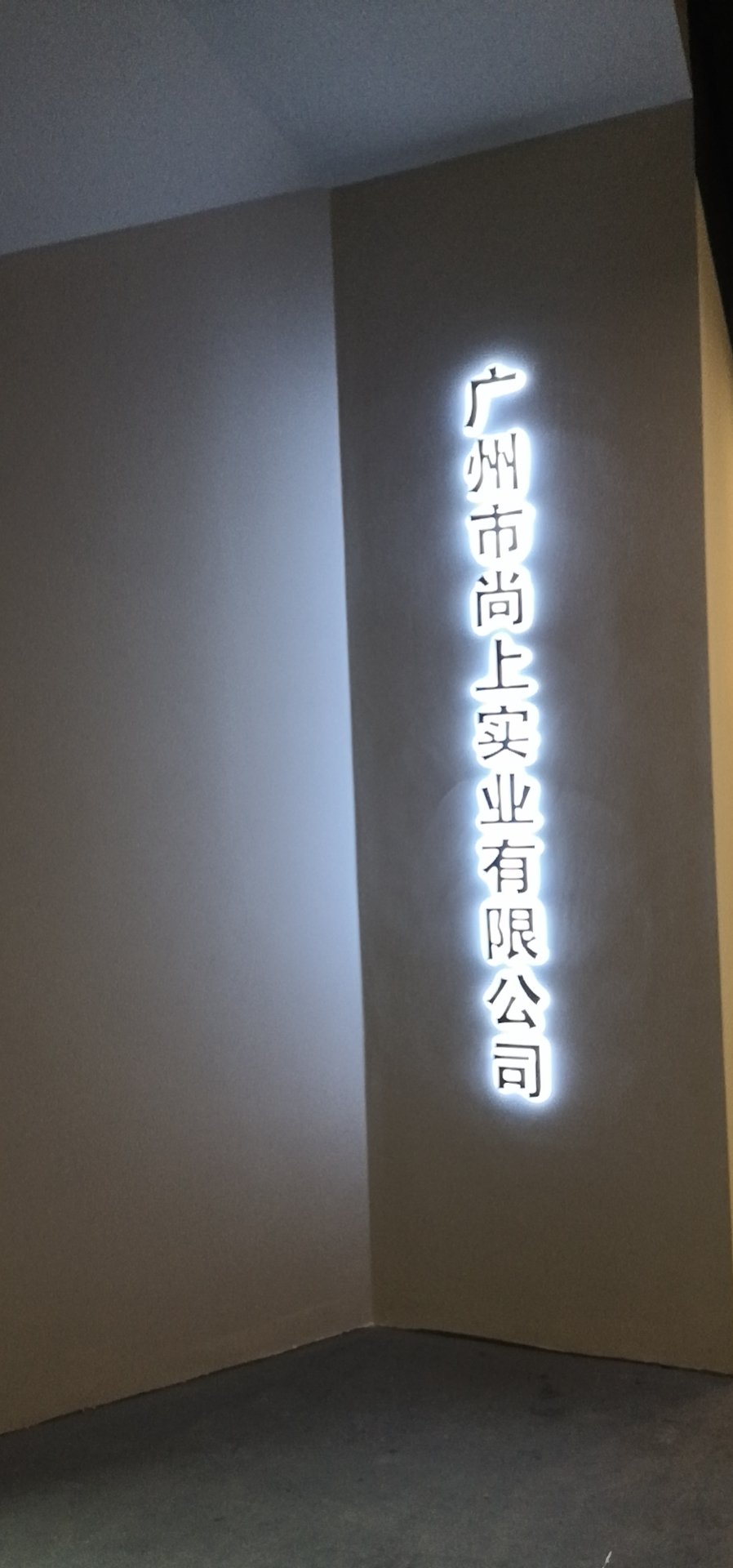 尚上实业工厂图片4