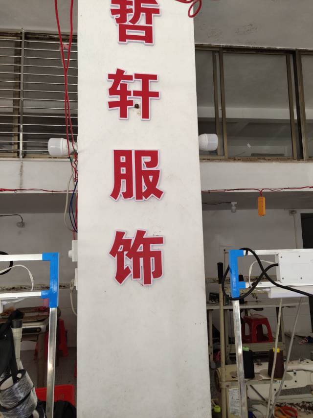哲宇服饰