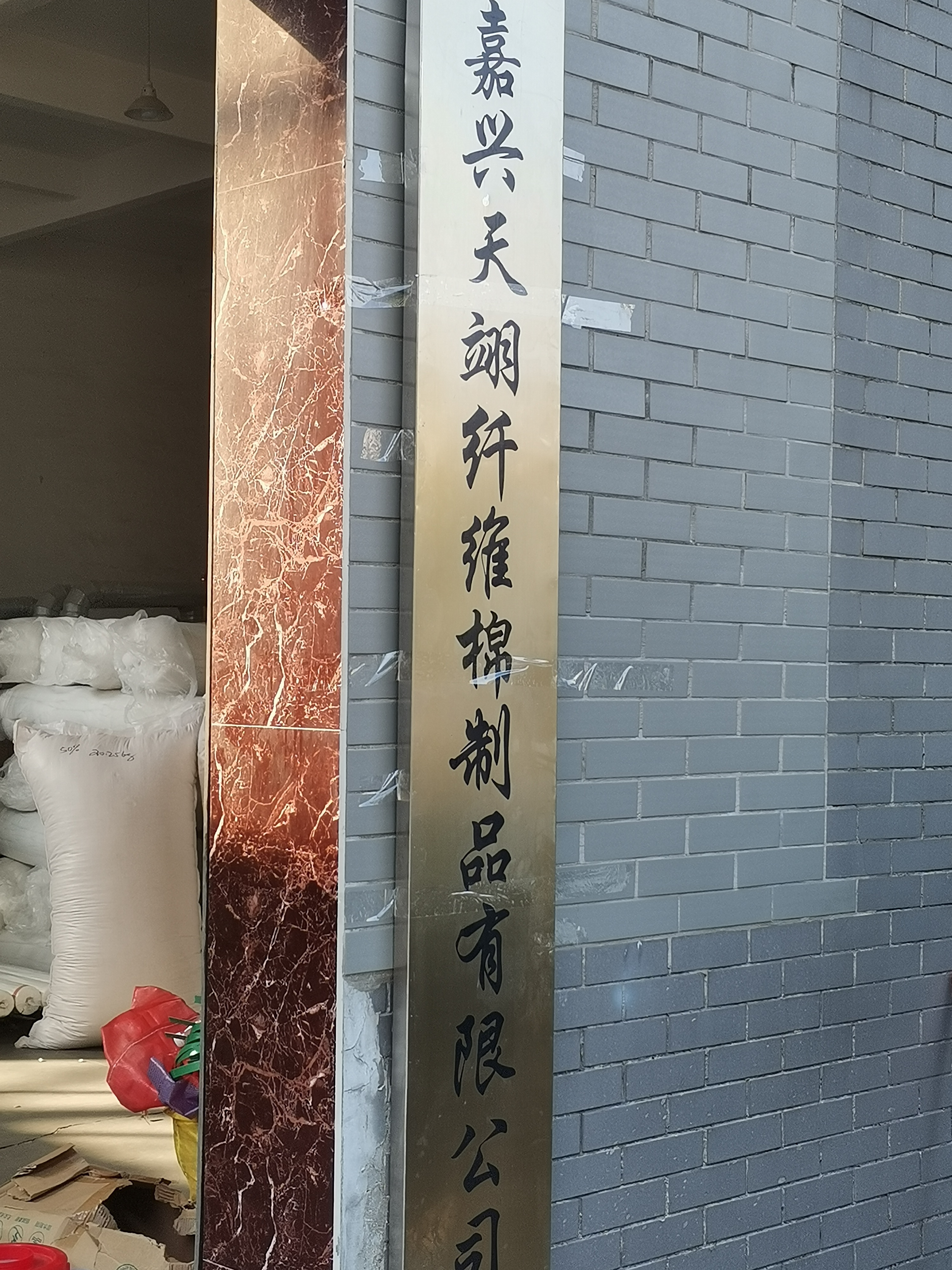 嘉兴天翊纤维棉制品有限公司