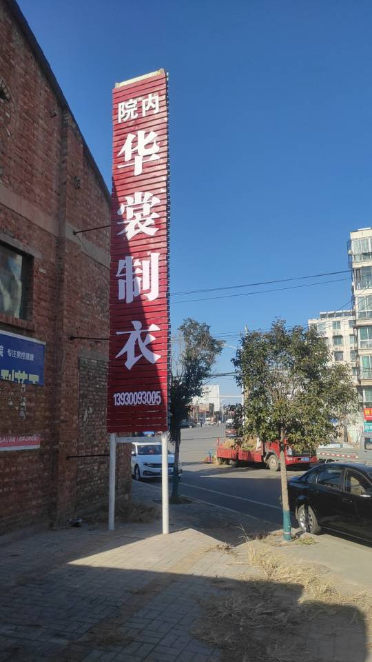 邯郸华裳服装有限公司