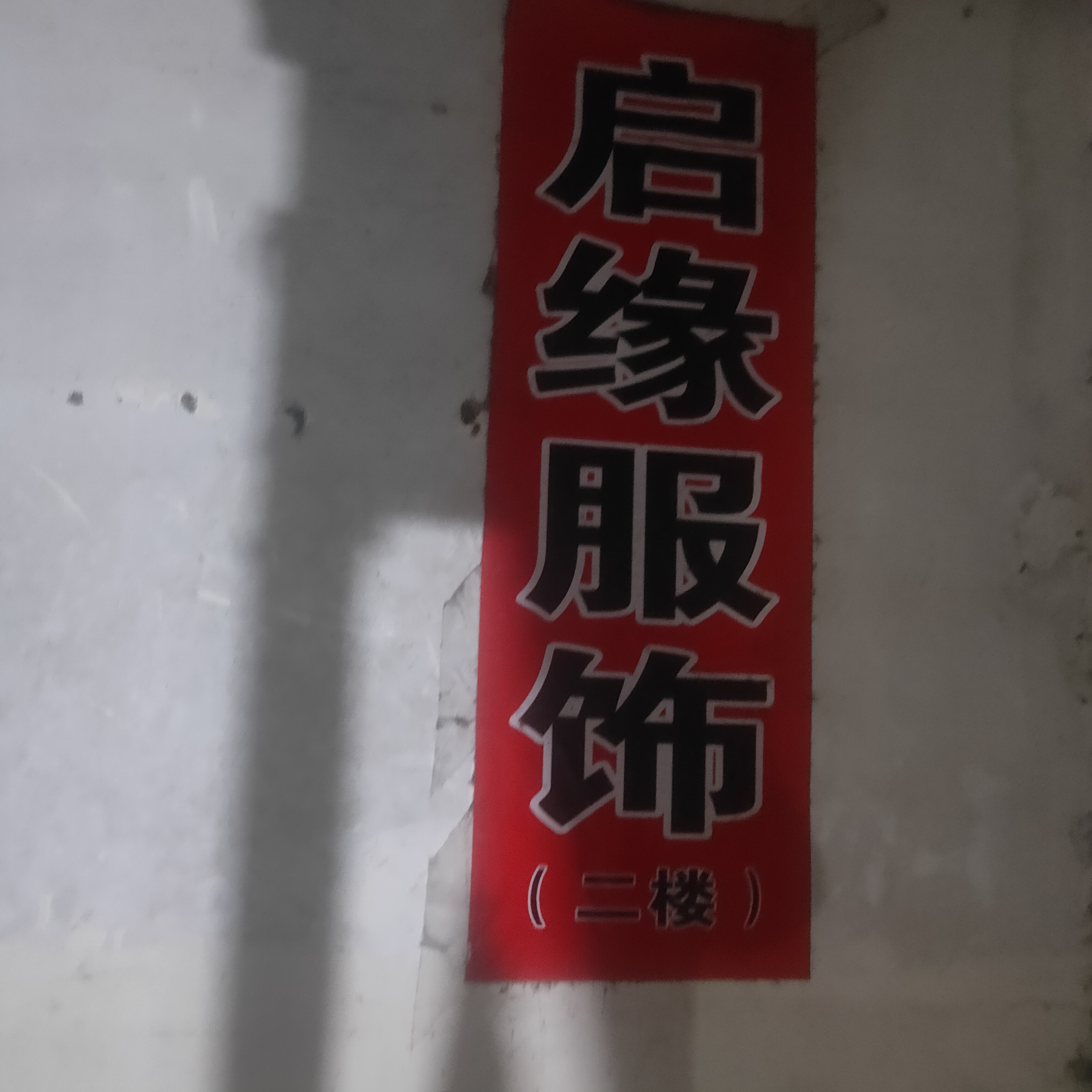 启缘服饰工厂图片2