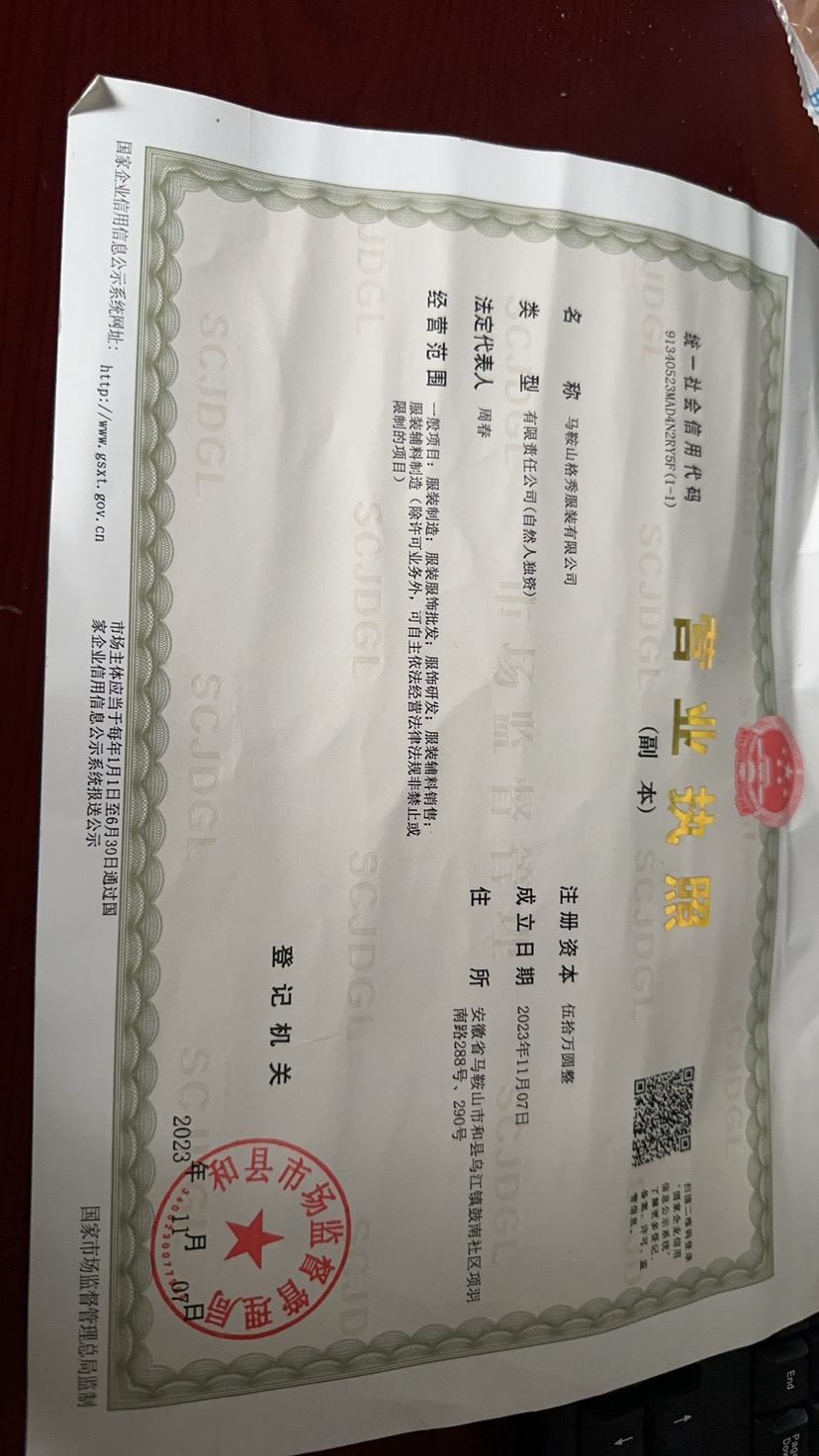 马鞍山格秀服装有限公司