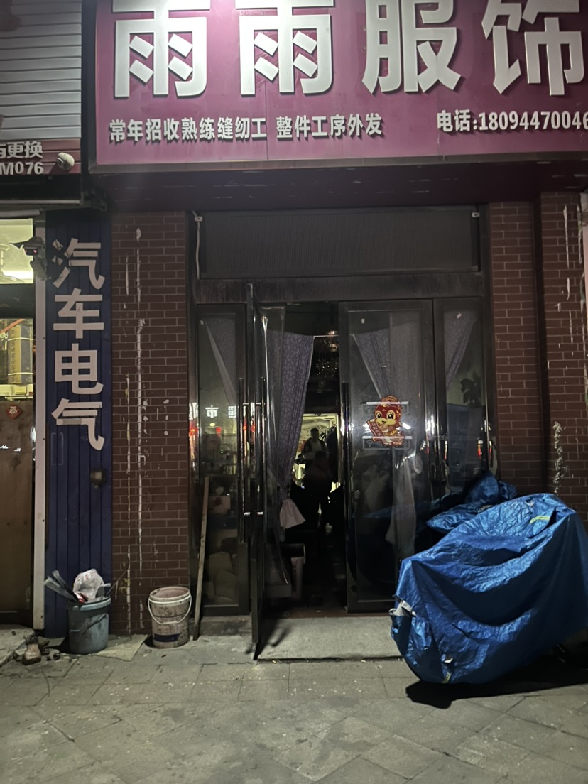 雨雨服装加工厂