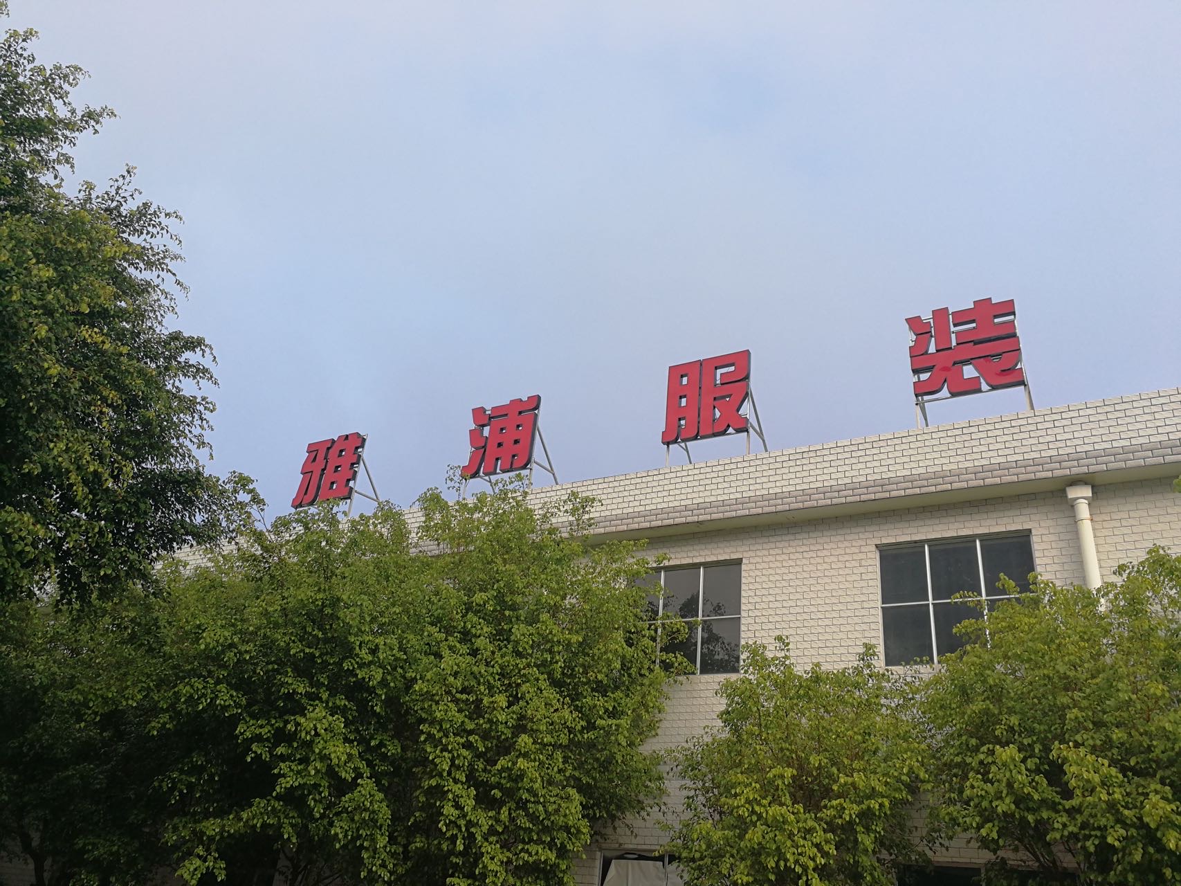 漳州雅浦服装有限公司工厂图片3