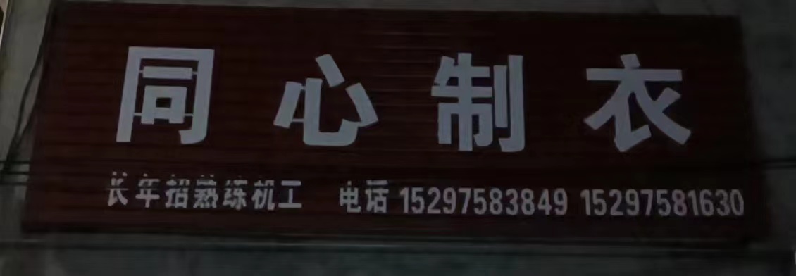 河北省临漳县同心制衣厂