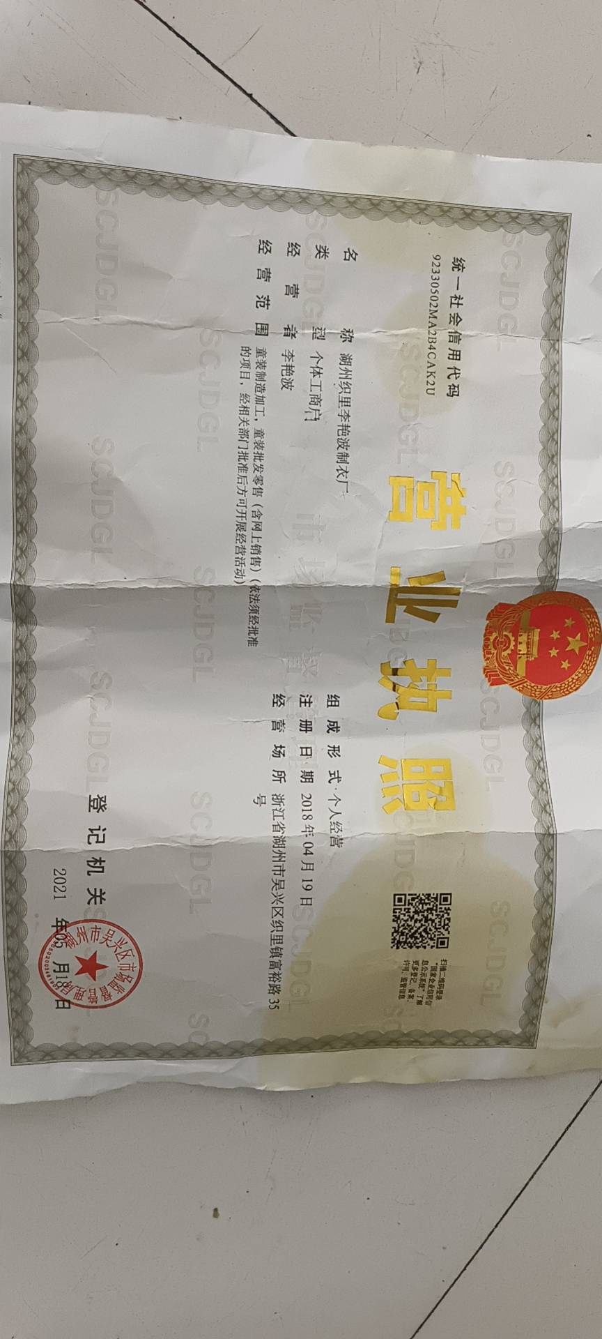 李艳波制衣厂