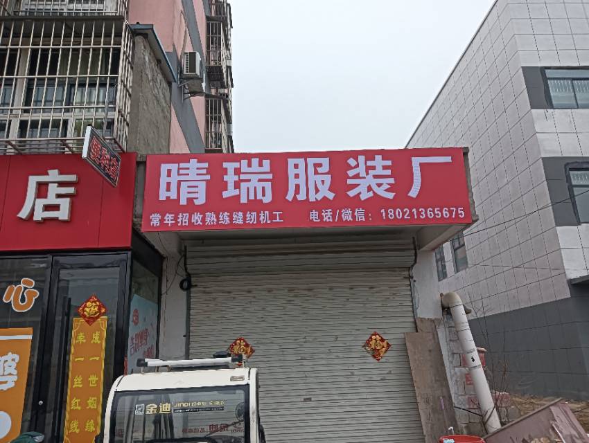 江苏徐州市晴瑞齐服装厂