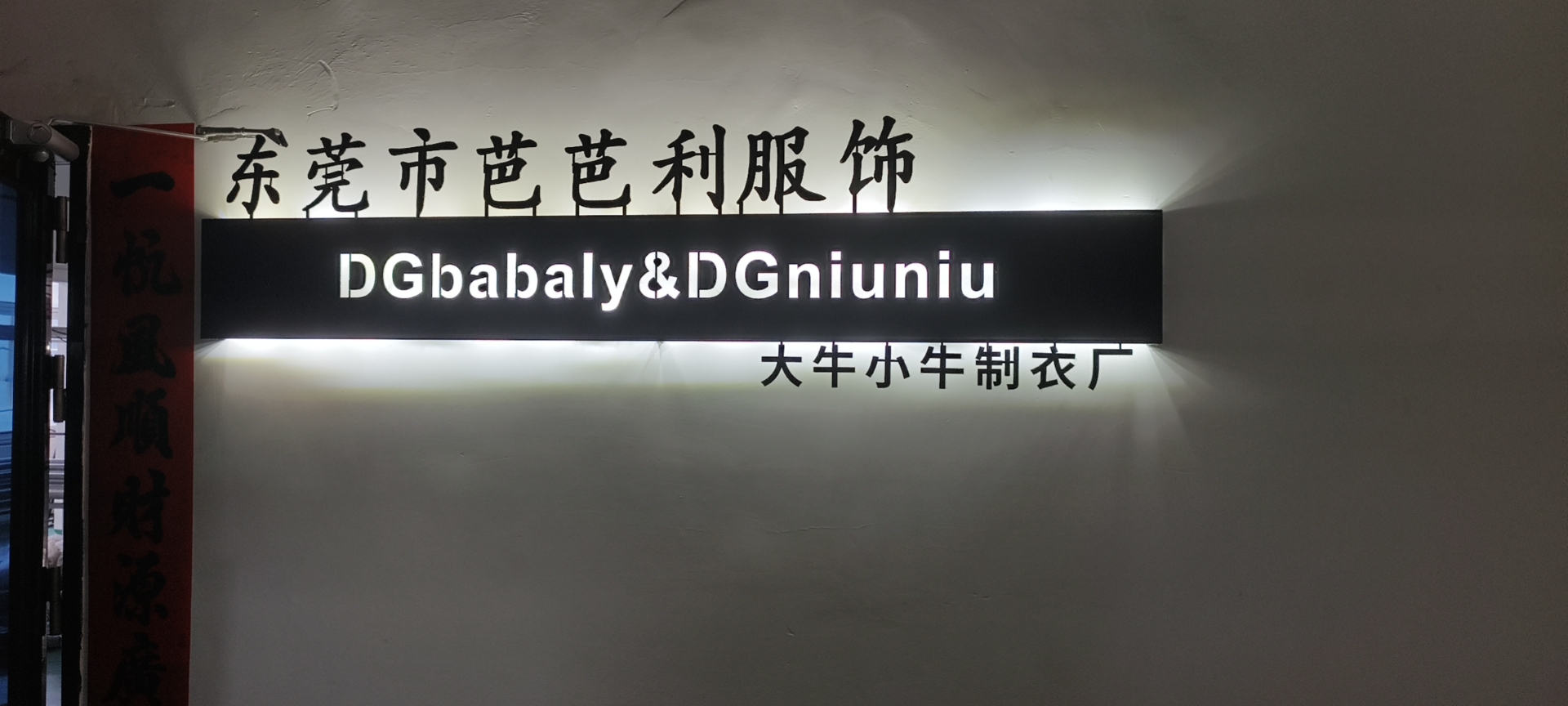 东莞市大牛小牛制衣厂