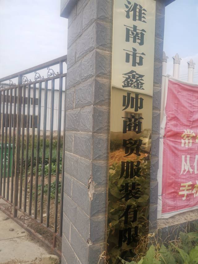 淮南鑫帅服饰工厂图片2