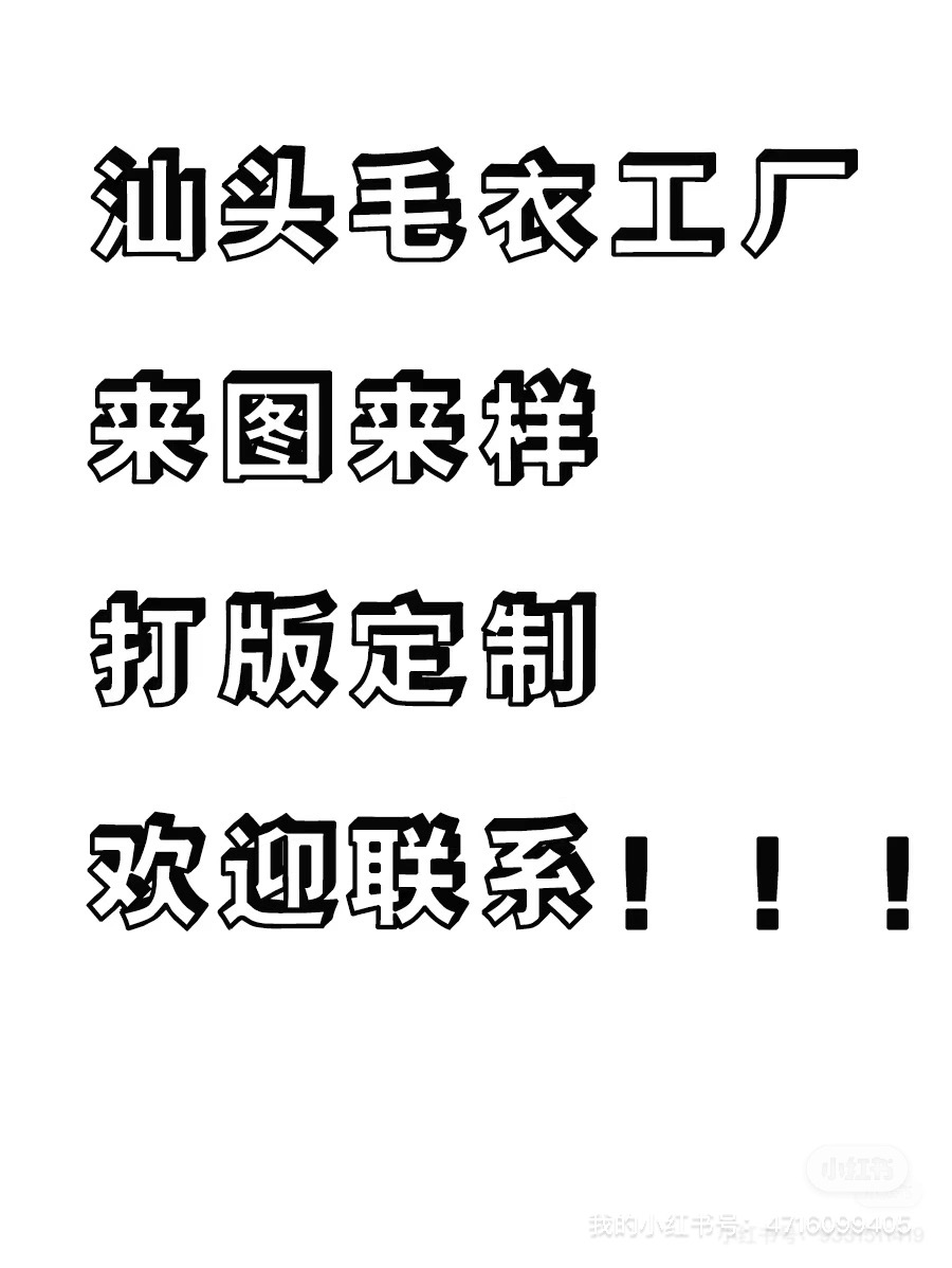 汕头澄海友腾毛织厂