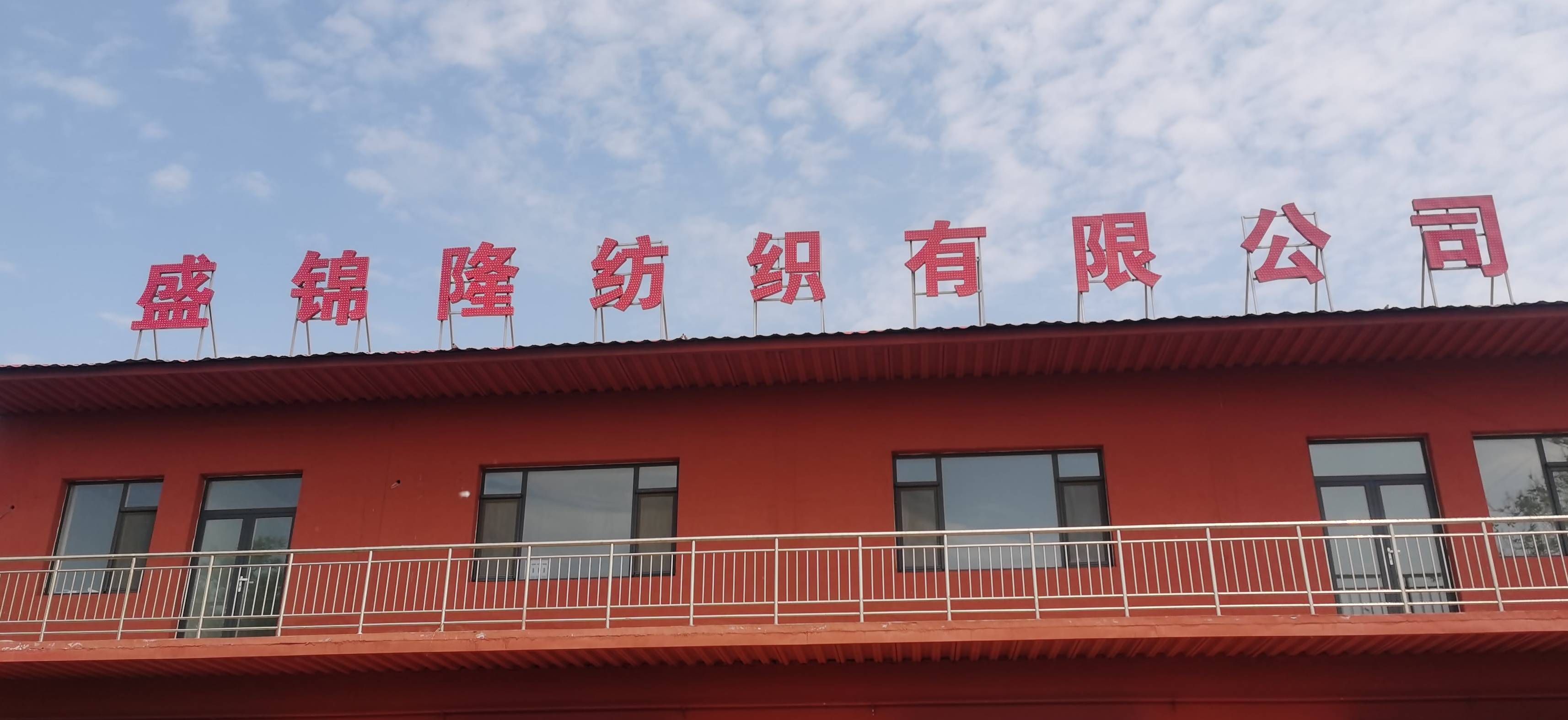 盛锦隆服饰有限公司