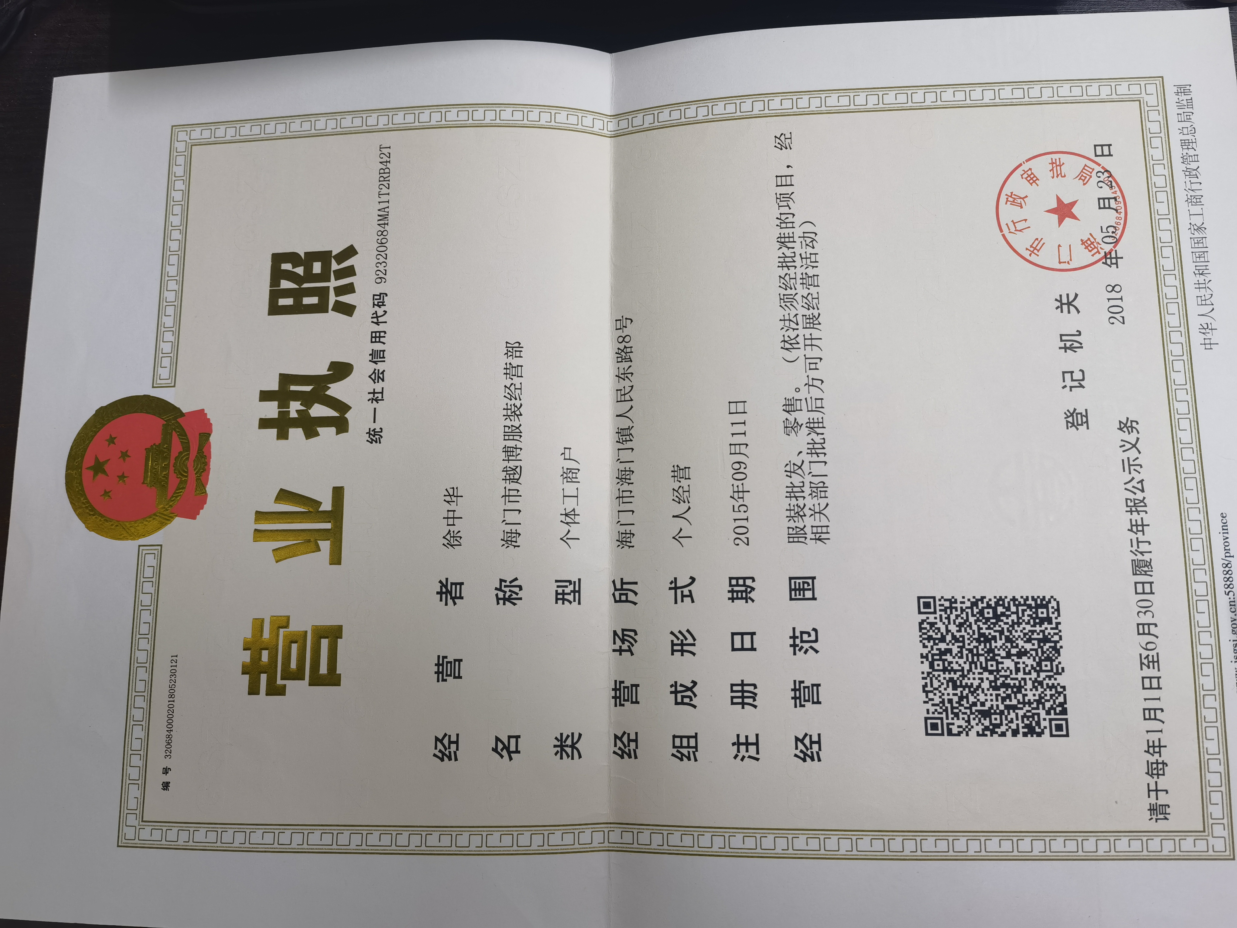 海门市越博服装经营部