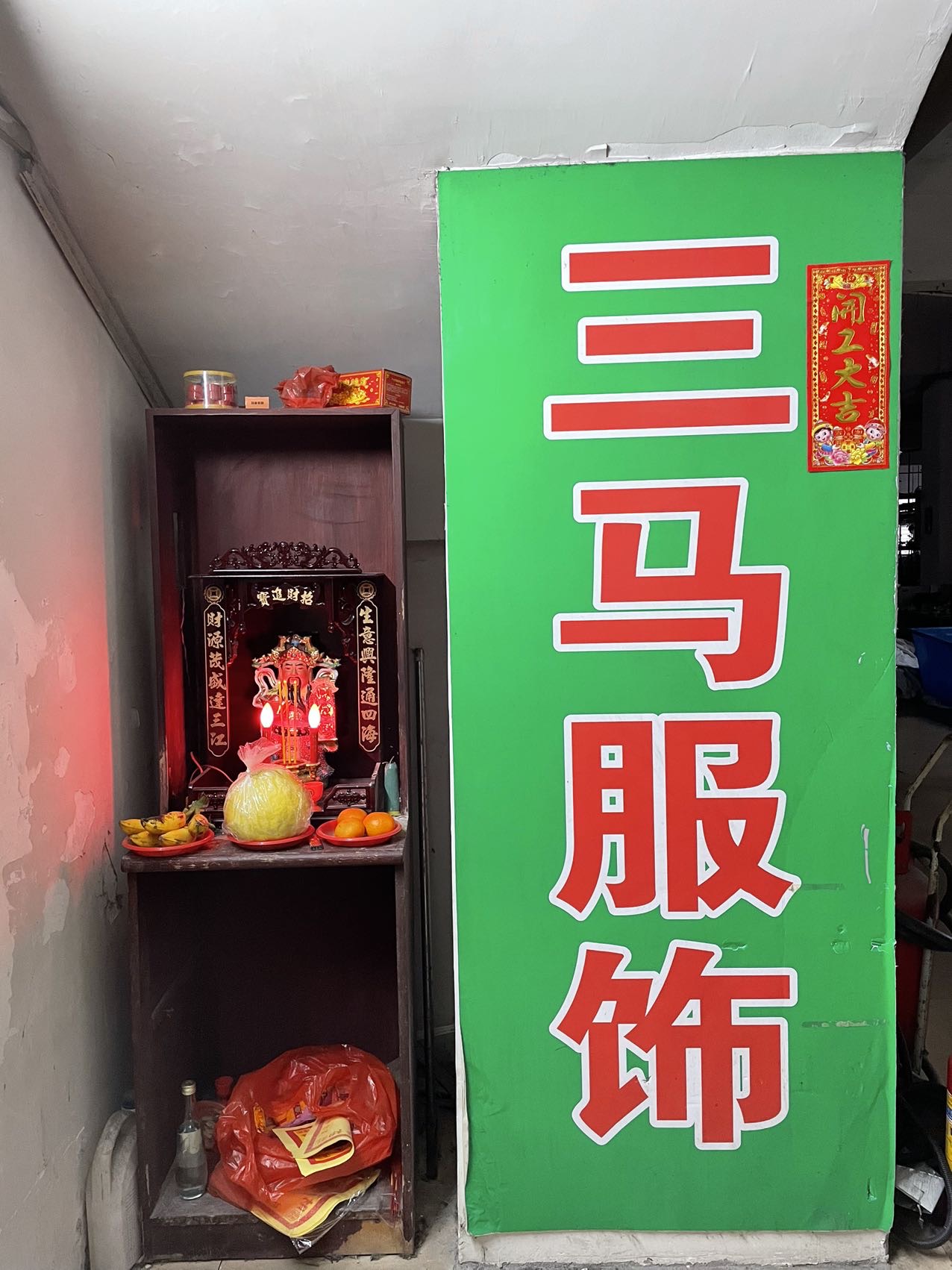 三马服饰
