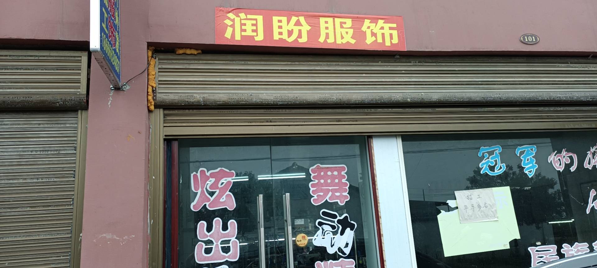 公安县润盼服饬