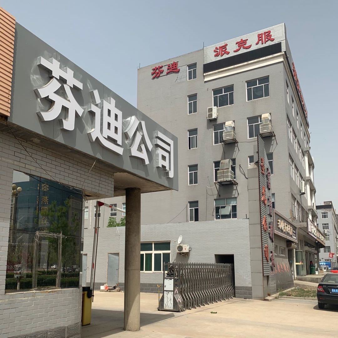 辛集芬迪服饰有限公司