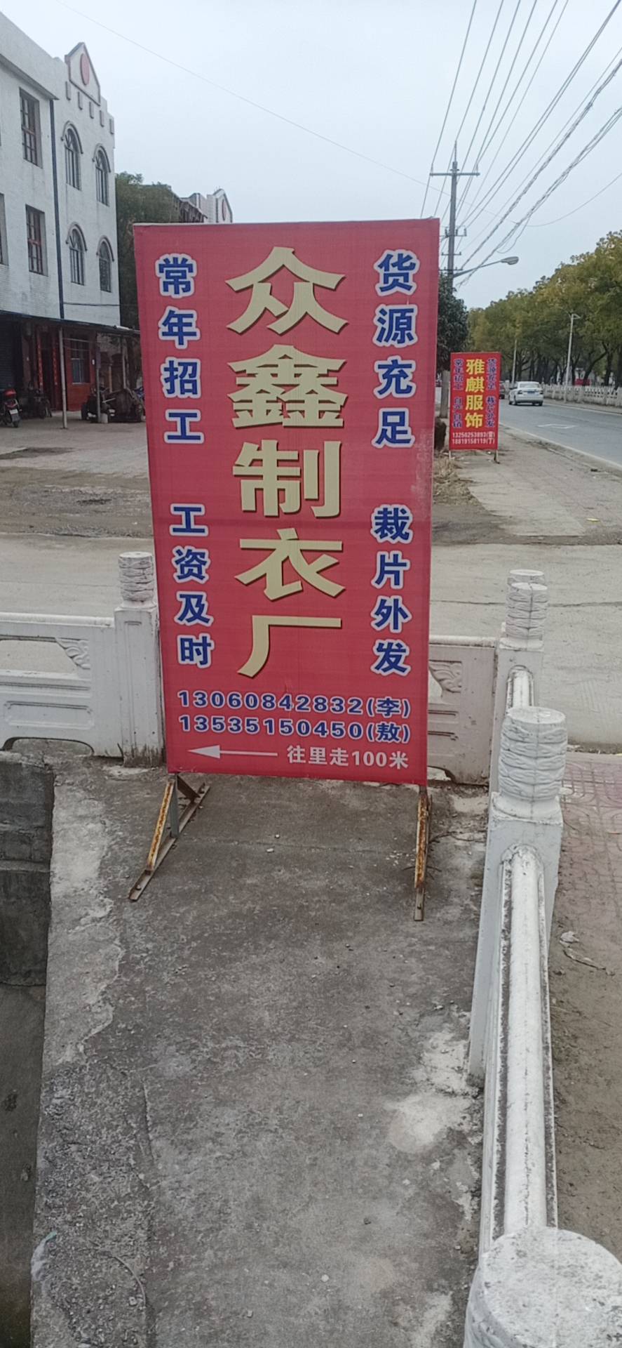 众鑫制衣厂