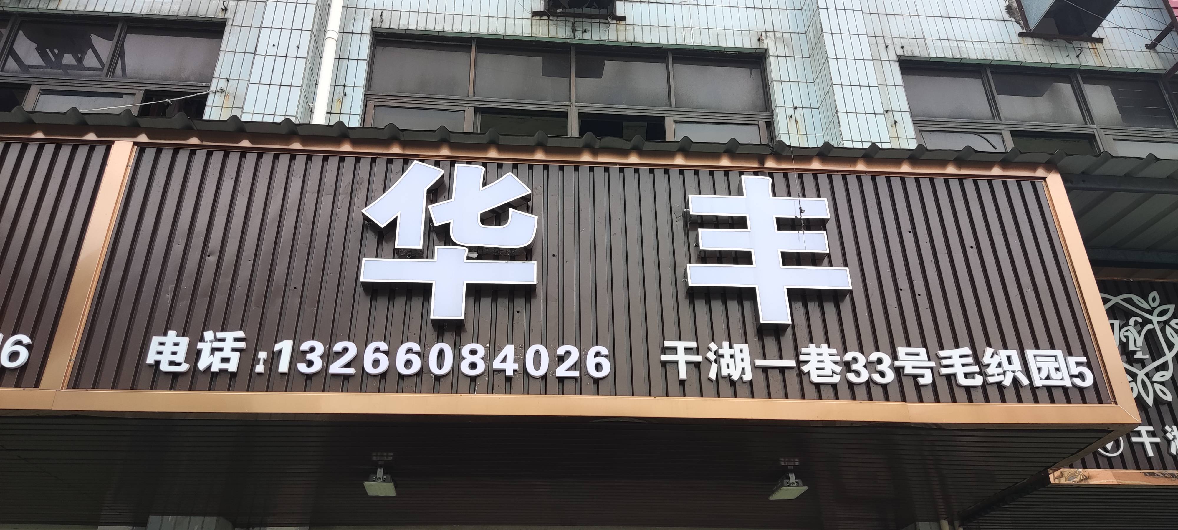 华丰针织服饰毛织厂工厂图片2