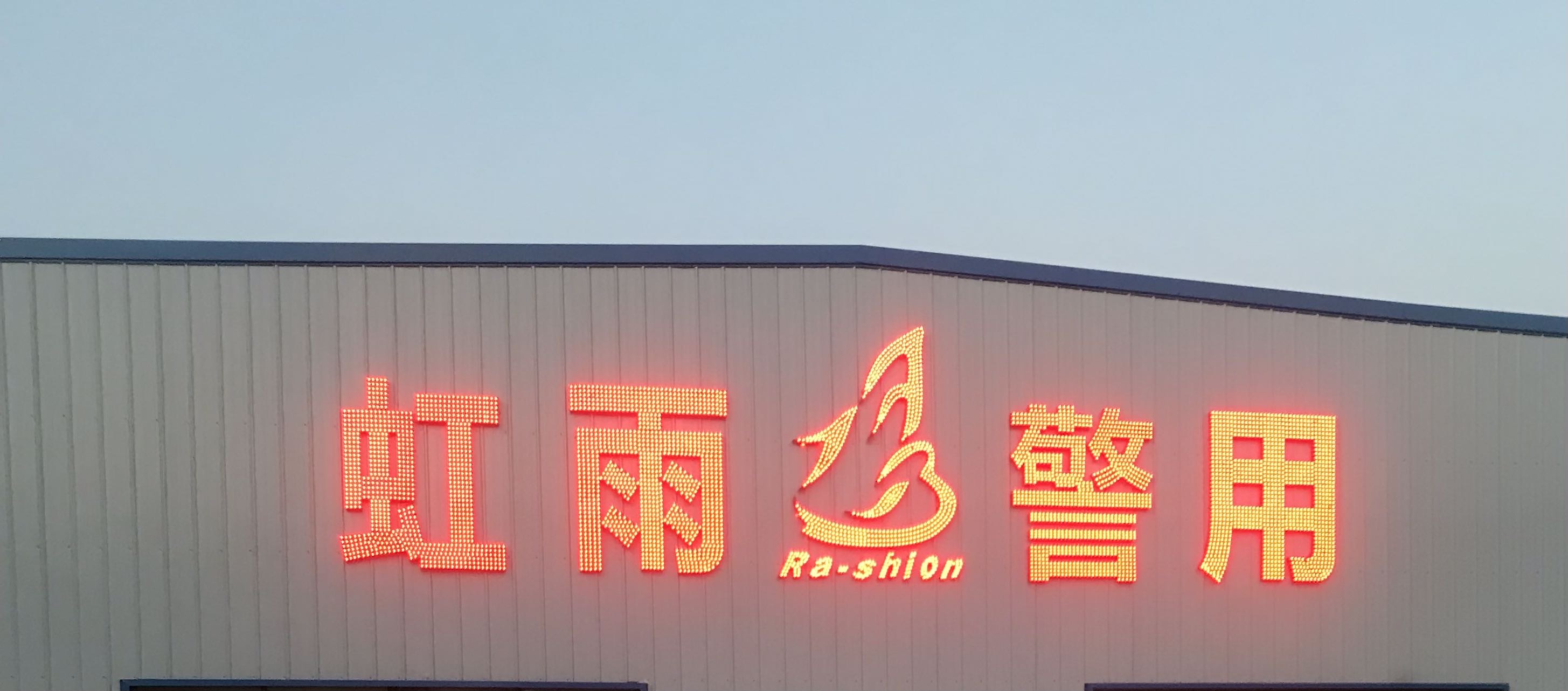 虹雨警用服装厂工厂图片4