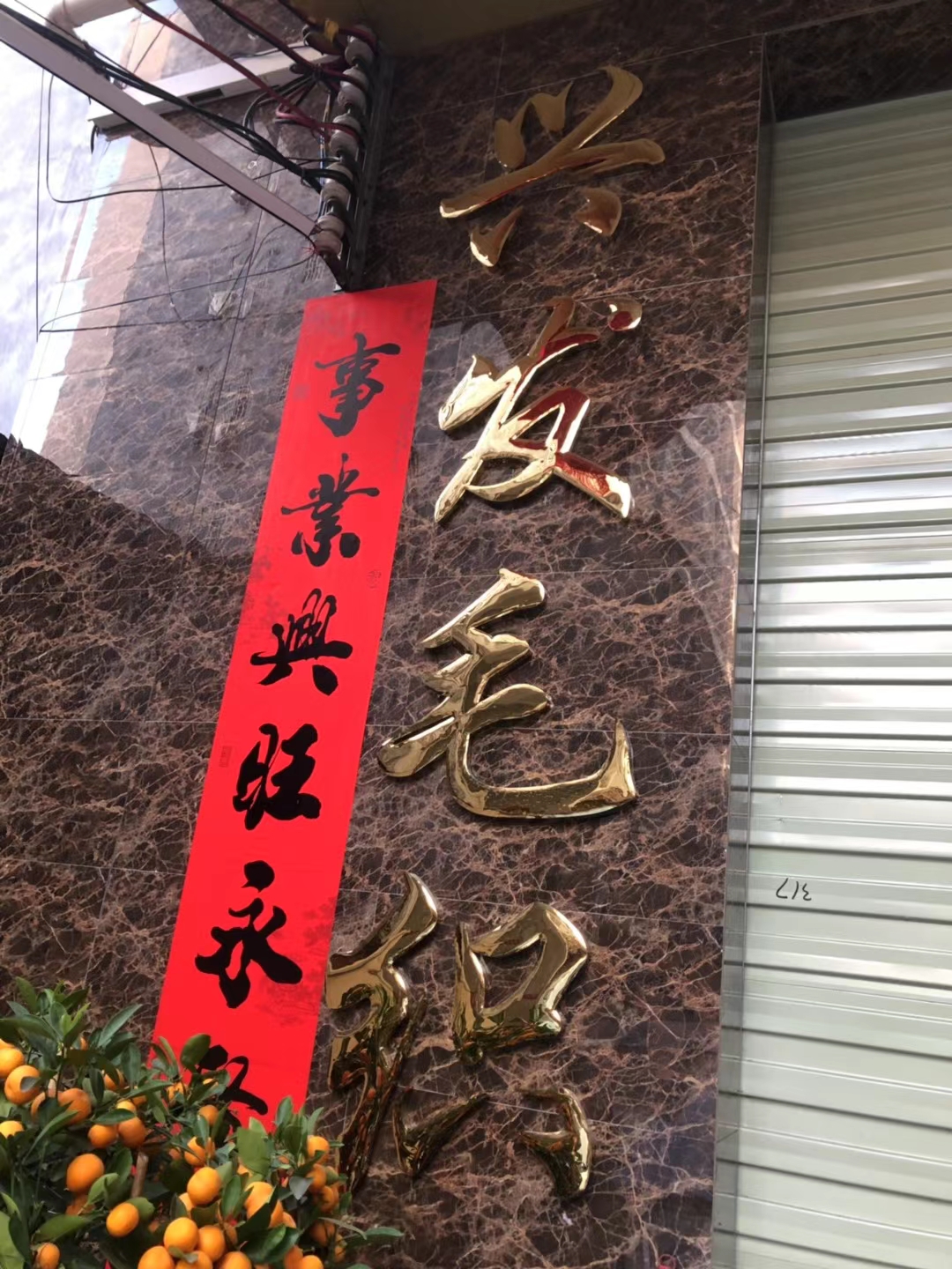 东莞市大朗镇兴发毛织厂