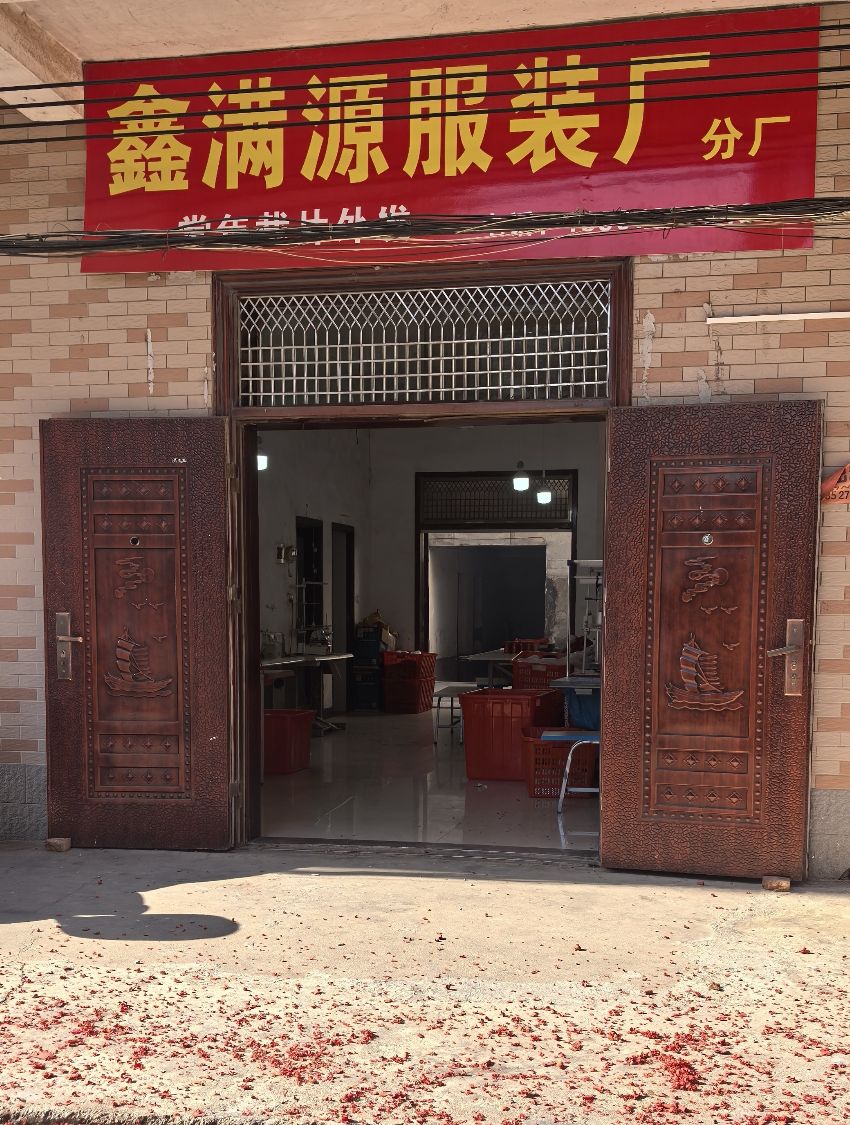 鑫满源服装厂