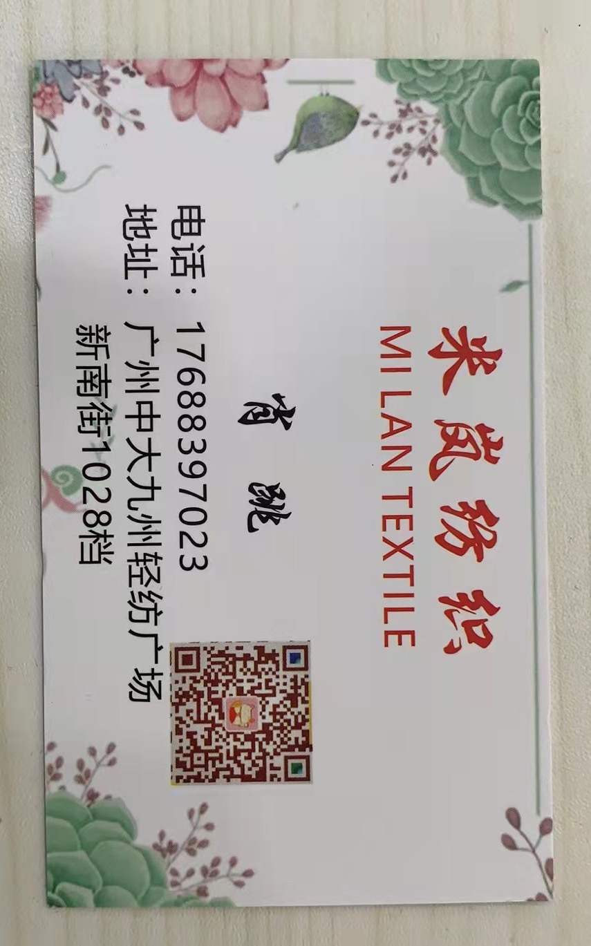 米岚纺织