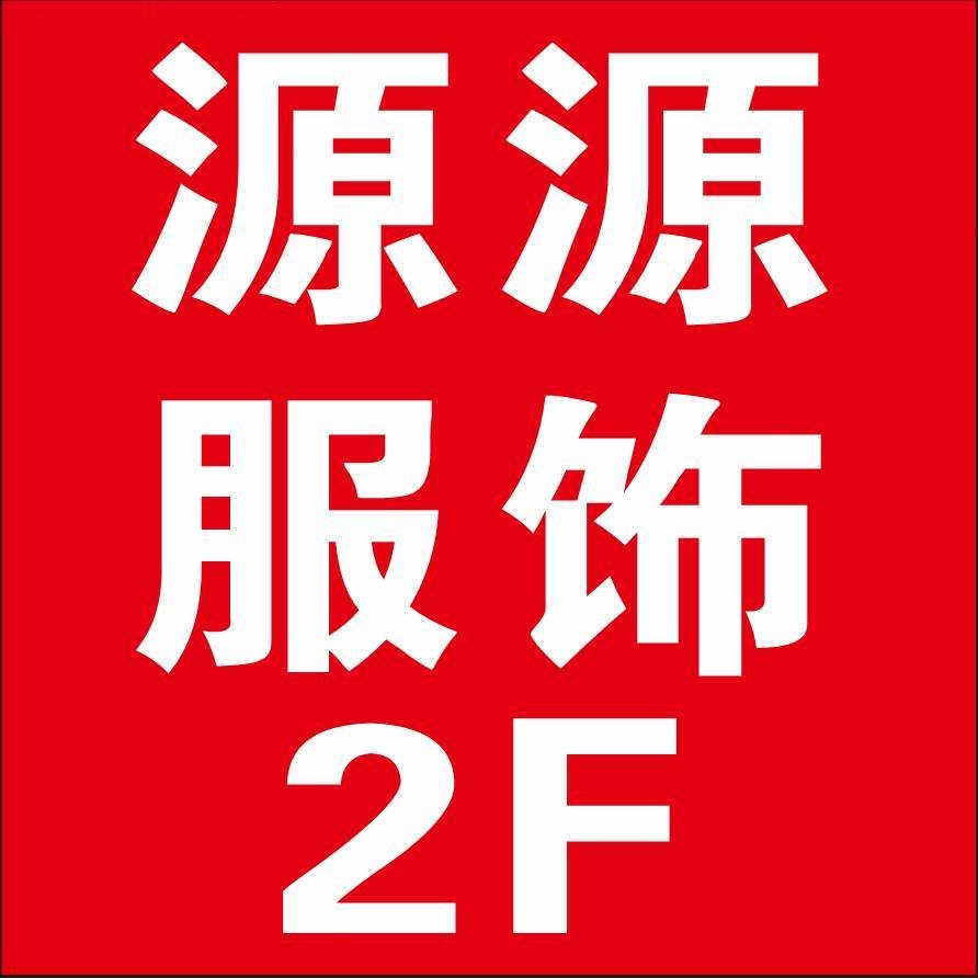 源源服饰